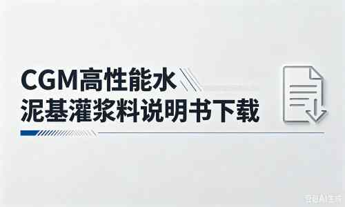 莱城厂家：CGM高性能水泥基灌浆料说明书PDF（纯白无LOGO）